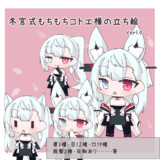 冬宮式もちもちコトエ様の立ち絵 Ver1.0