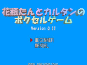 花瓶たんとカルタンのボクセルゲーム Version 0.11