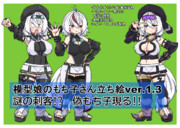 もち子さん立ち絵更新しました。