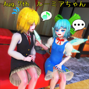 8月、氷を食べルーミア【毎月七日はルーミアの日】