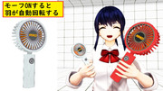 携帯扇風機【MMDアクセサリ配布あり】