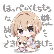 ほっぺがもちもちな妹ちゃんぬい！