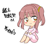 緒方智絵里さん