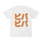 Tシャツ | 文字研究所 | ピパピパ