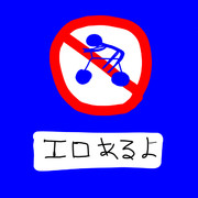 通行止めと化したエロあるよ(笑)