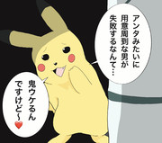 ピカチュウ、煽り中