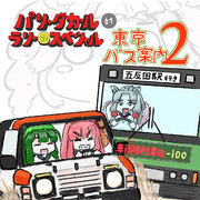 【支援絵】パリ・ダカールラリー・スペシャル 対 東京バス案内2