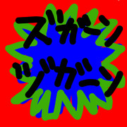 爆発音ズガーン!ヅガーン