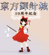 東方輝針城10周年記念