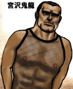 宮沢鬼龍