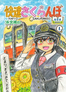 夏コミC102新刊「快速さくらんぼ 指定席 ①」（表紙）