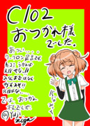 C102お疲れ様でした。