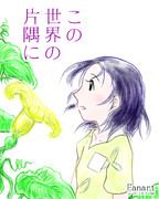 この世界の片隅に（8月15日）