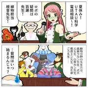 MMD漫画「夏休みUTAU科学電話相談」