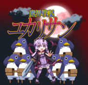 魔界戦記ユカリサン