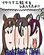 イケウマ三銃士