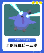 モモフレスリープのペロロジラ