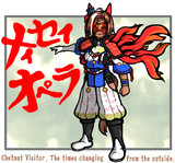 栗毛の来訪者ＶＥＲ．２