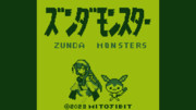 ズンダモンスター