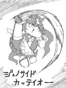 ジェノサイドテイオー