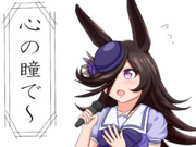 心の瞳を歌うライス