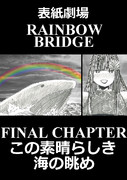 表紙劇場「RAINBOW BRIDGE」FINAL CHAPTER