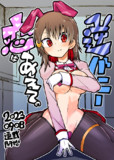 バニーの日