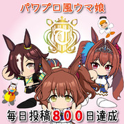 パワプロ風ウマ娘毎日投稿800日達成
