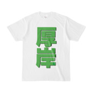 Tシャツ | 文字研究所 | 厚岸