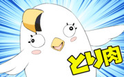 とり肉で～す
