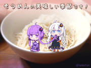 もきゅもきゅそうめん