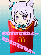 マックポテト