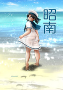 浜辺の昭南