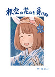 【夏コミ新刊委託】夜空の花にも負けぬ【表紙】