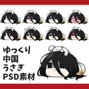 ゆっくり中国うさぎ素材