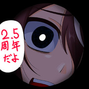 2.5周年記念イラスト！