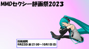 MMDセクシー静画祭2023 開催告知！