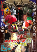 ×映画　超人サイバーZ 03　ヒーロー集結
