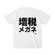 Tシャツ | 文字研究所 | 増税メガネ