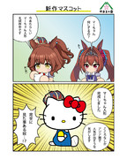 新作マスコット