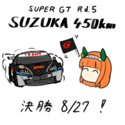 スーパーGT第5戦鈴鹿！