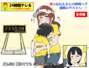 24時間テレる ～ ショタはお姉さんを救う ～