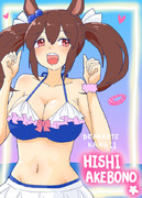 ヒシアケボノ！