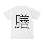 Tシャツ | 文字研究所 | 膳