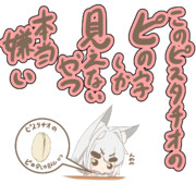 ピスタチオに苦戦するうるる