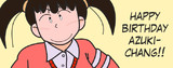 あずきちゃん