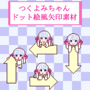 つくよみちゃんドット絵風矢印素材