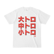 Tシャツ | 文字研究所 | 大トロ 中トロ 小トロ