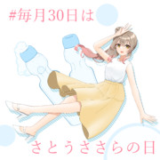 さとうささらの日！