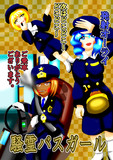 東方の騒霊バスガール